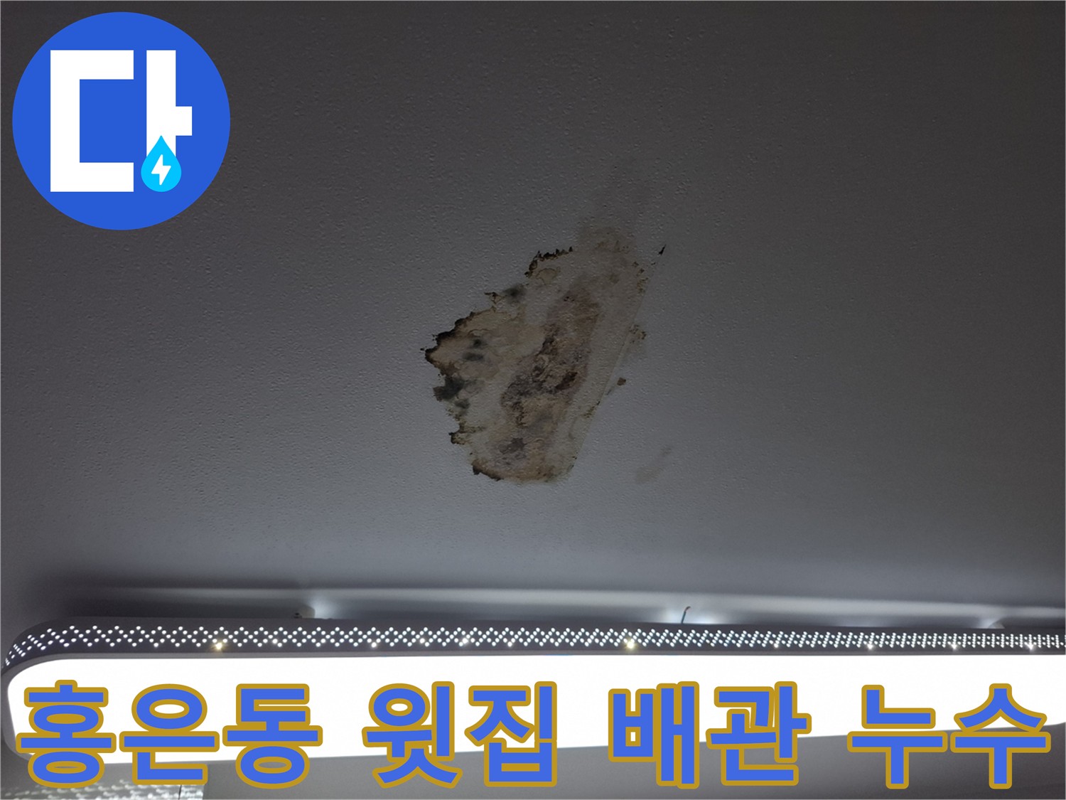 윗집 배관 누수 - 아랫집 천장 손상과 긴급 누수 해결 필요