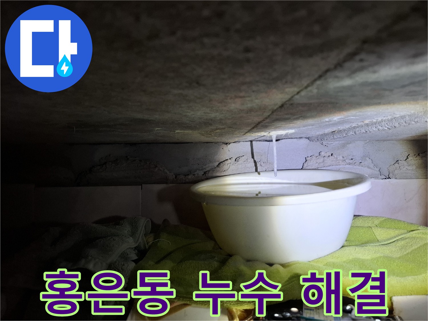 천장에서 물이 떨어져 양동이로 받는 모습 - 서대문구 홍은동 누수 현장