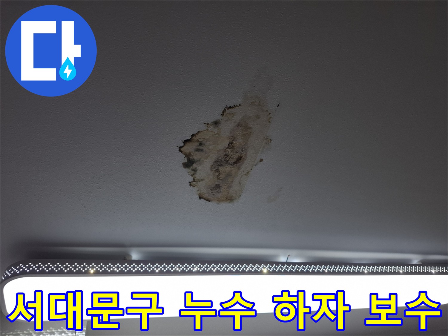 서대문구 누수 공사 - 하자 보수 책임 보장 및 신속한 재시공