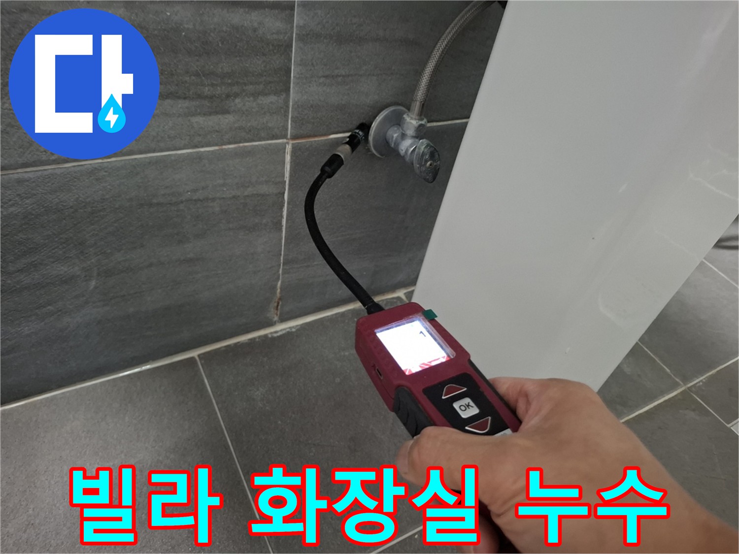 홍은동 빌라 화장실 누수 - 바닥 방수층 크랙으로 인한 누수 발생