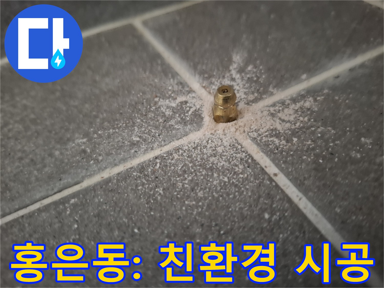 홍은동 서대문구 친환경 인젝션 방수 - 안전한 시공