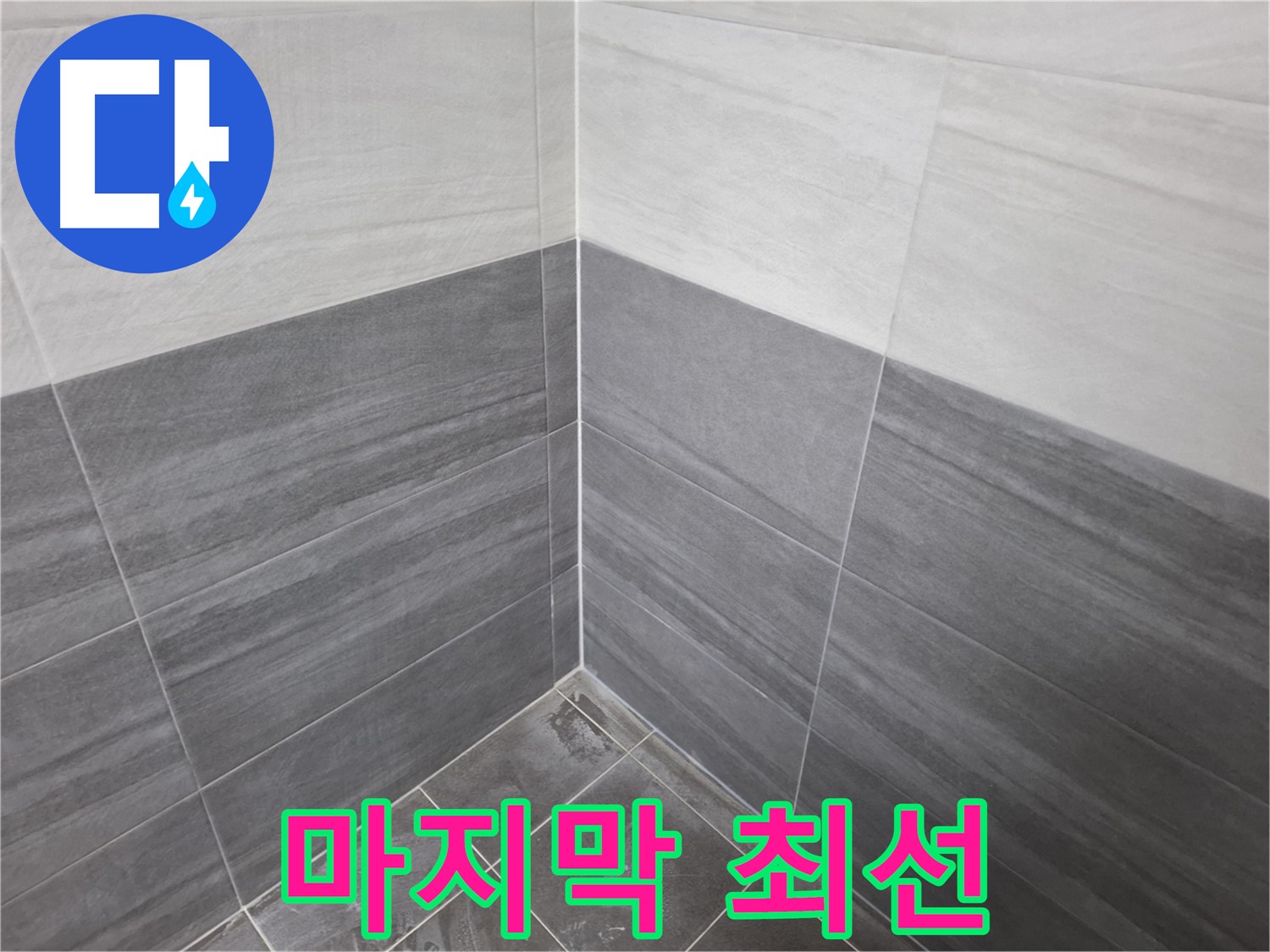 방수 공사 마지막 단계 - 바닥-벽-코너 꼼꼼한 마감 시공