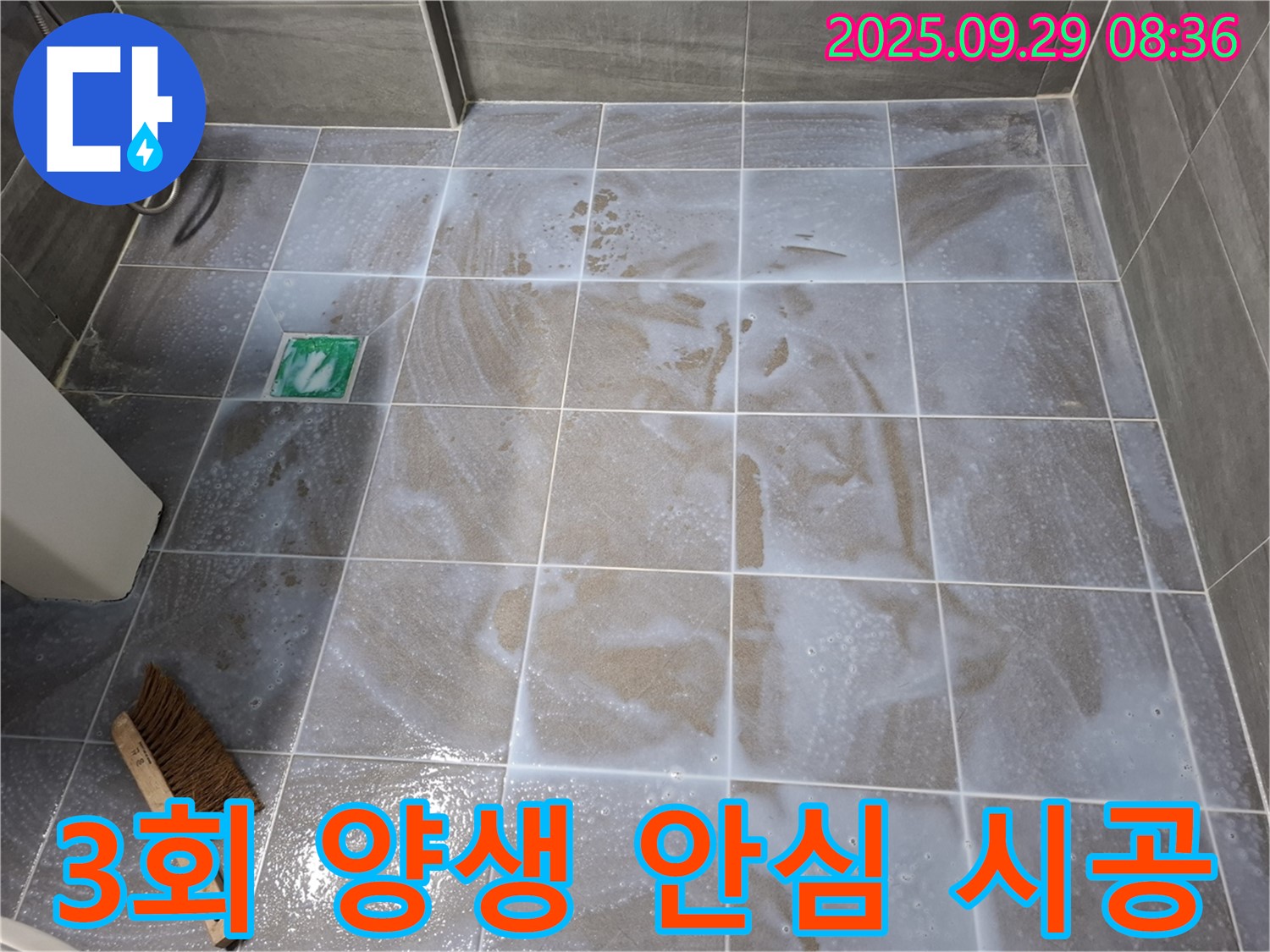 욕실 누수 - 3회 양생으로 안심하고 사용