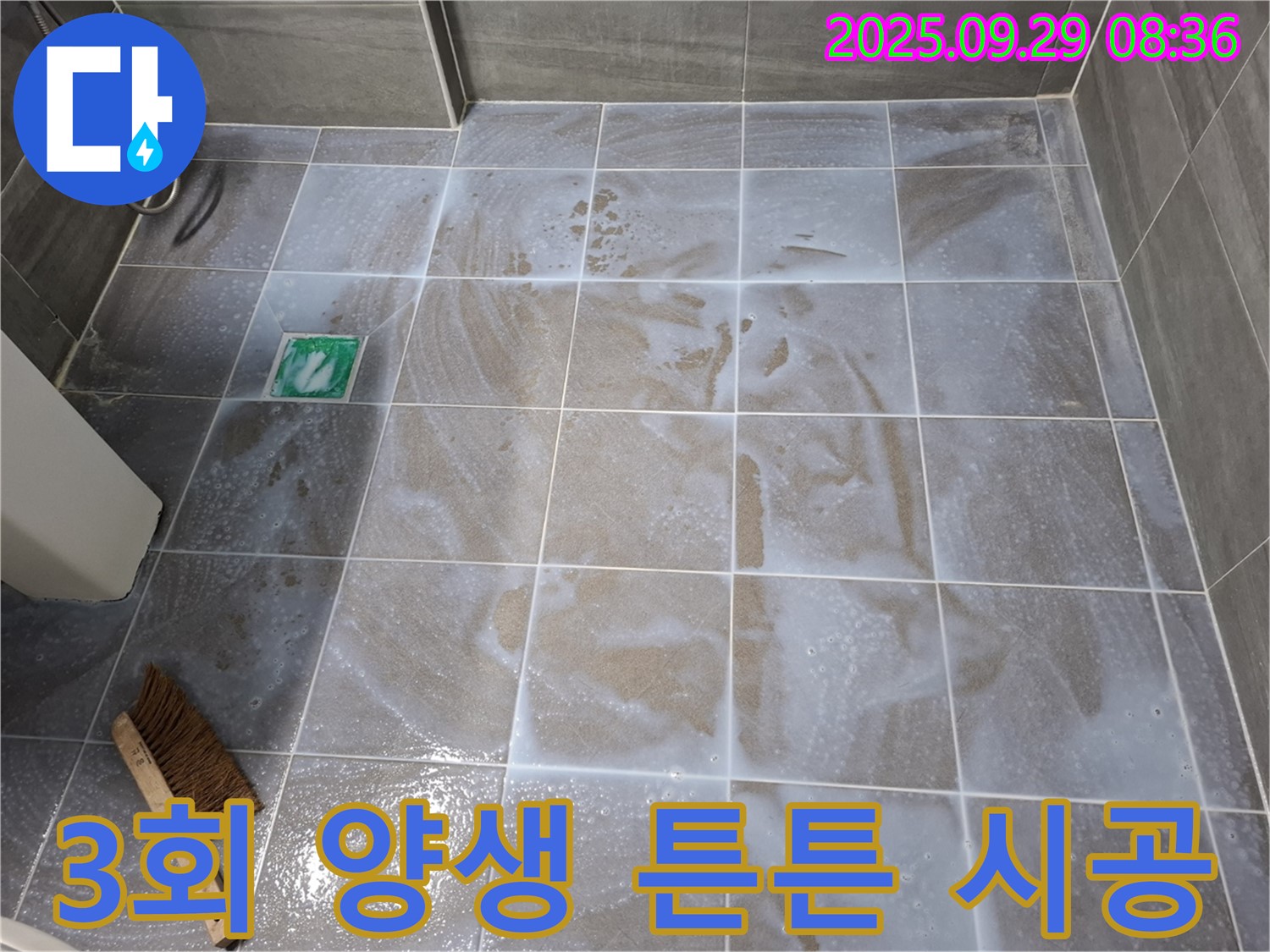 욕실 방수 - 3회 양생으로 더욱 튼튼하게