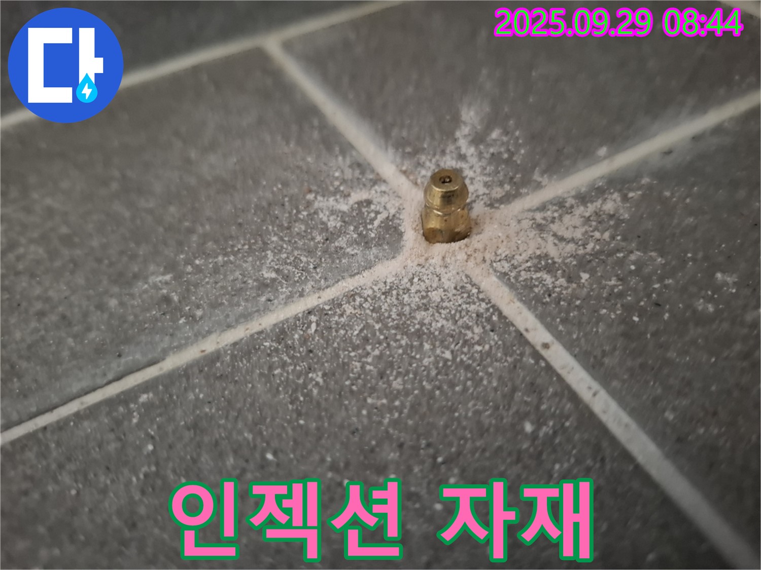 인젝션 방수 - 고품질 방수 자재 사용