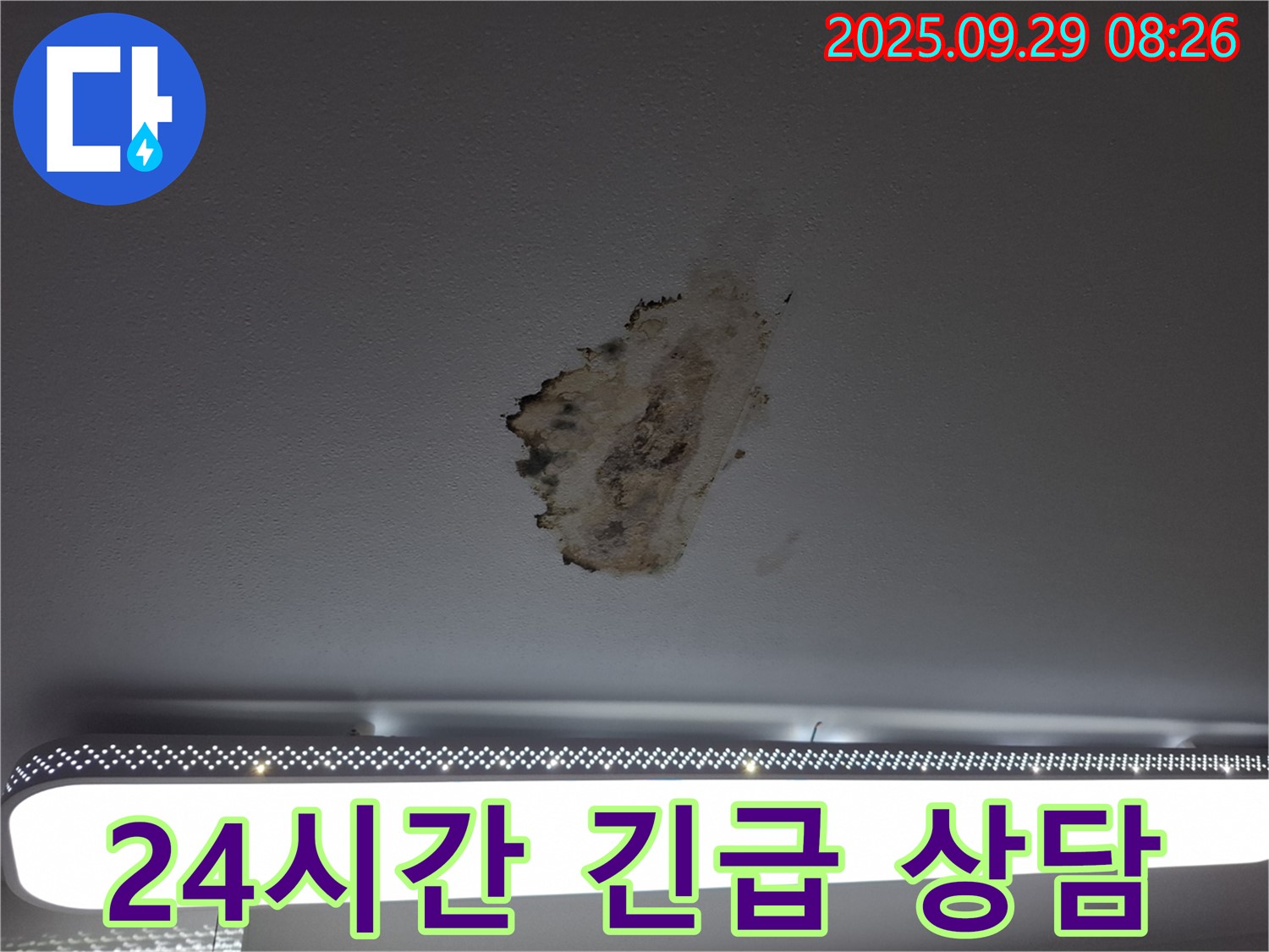 천장 누수 - 24시간 상담 - 신속한 대응