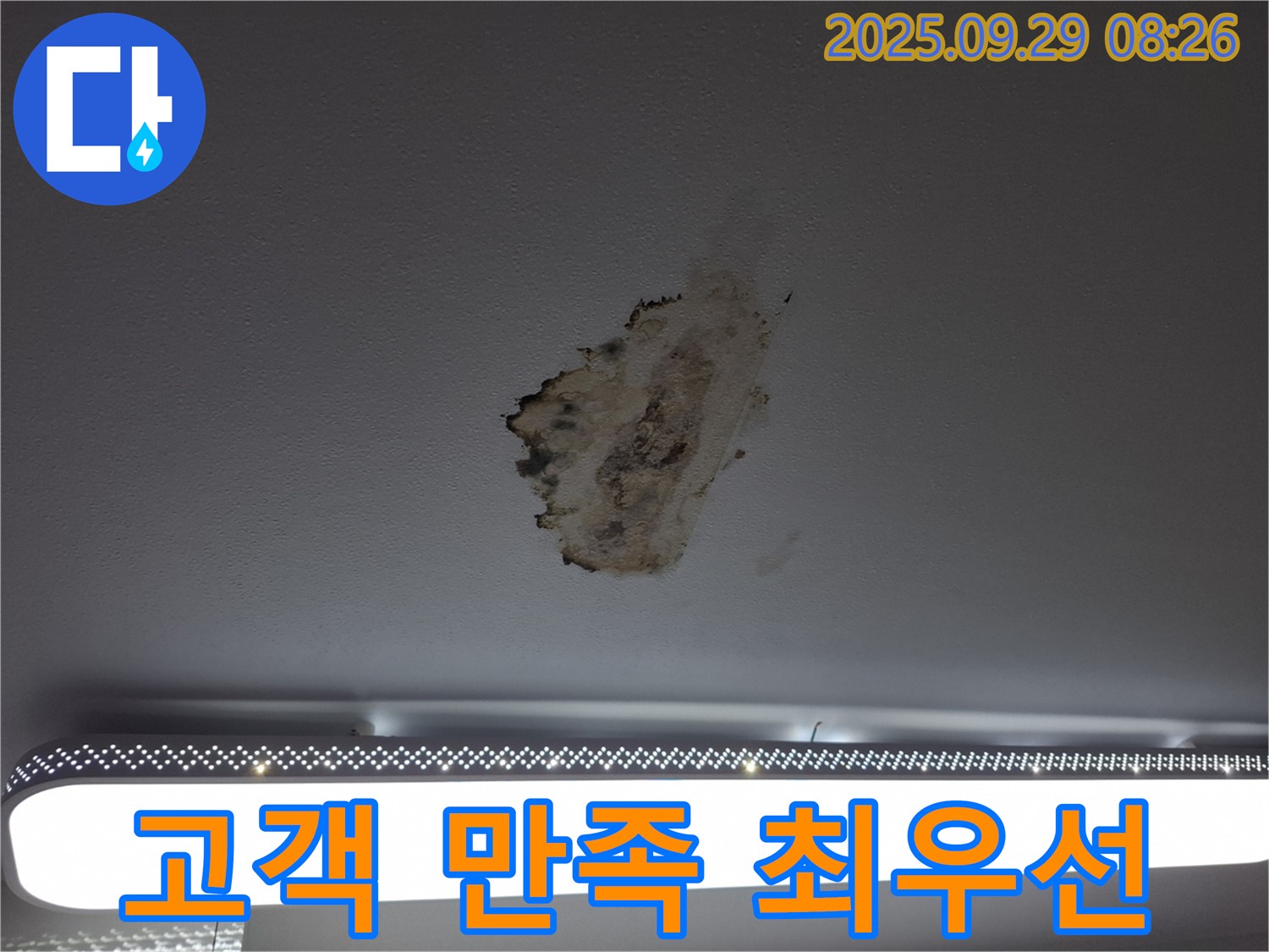 천장 누수 - 고객 만족 - 친절한 서비스