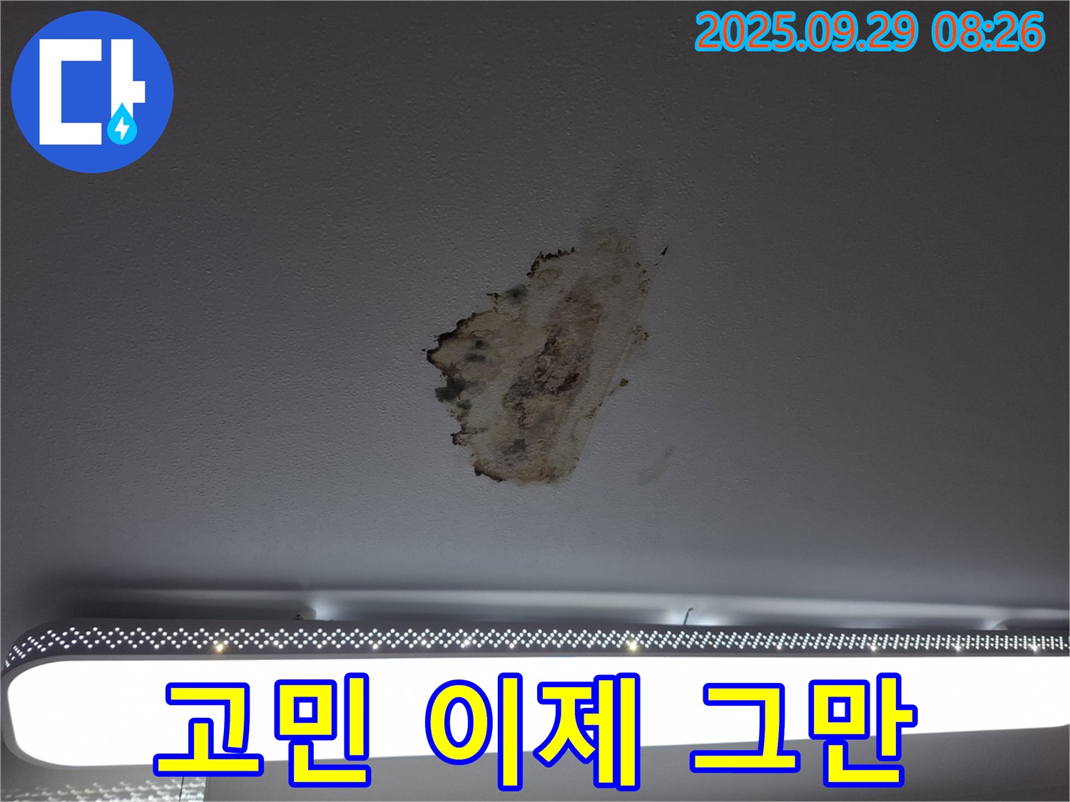 천장 누수 - 고민 해결 - 전문가에게 맡기세요