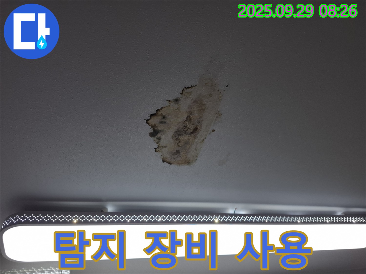 천장 누수 - 누수 탐지 장비 - 정확한 위치 파악