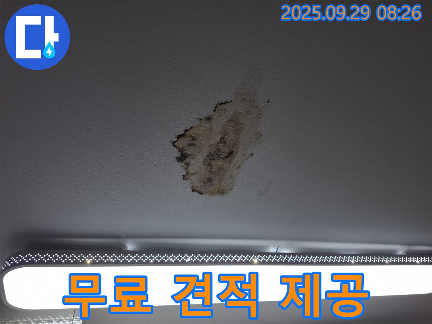 천장 누수 - 무료 견적 - 부담 없이 문의