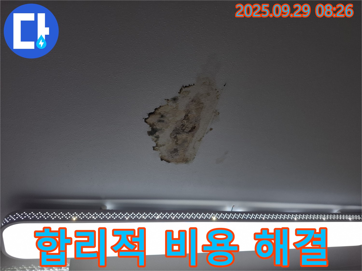 천장 누수 - 합리적인 비용 - 정확한 견적 제공