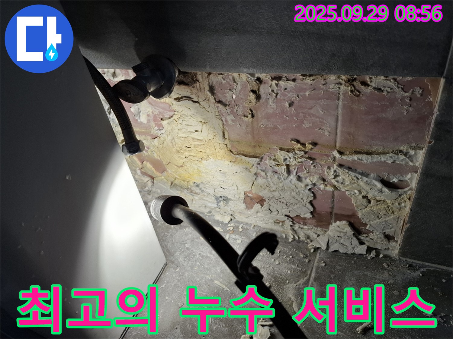 최고의 누수 서비스 - 고객 만족을 최우선으로