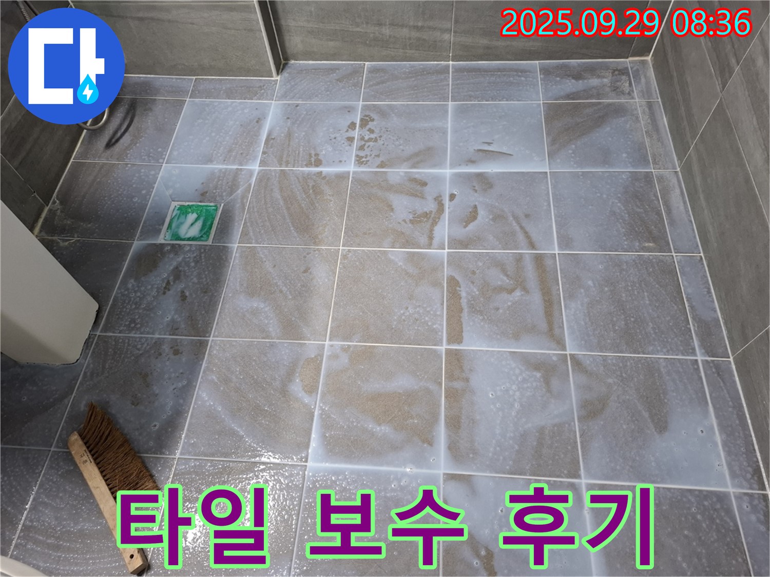 타일 틈새 - 보수 후 깨끗해진 모습