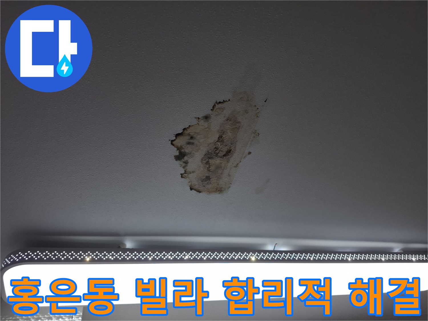 홍은동 빌라 누수 합리적인 비용 해결 - 투명한 견적과 공사 과정 공개
