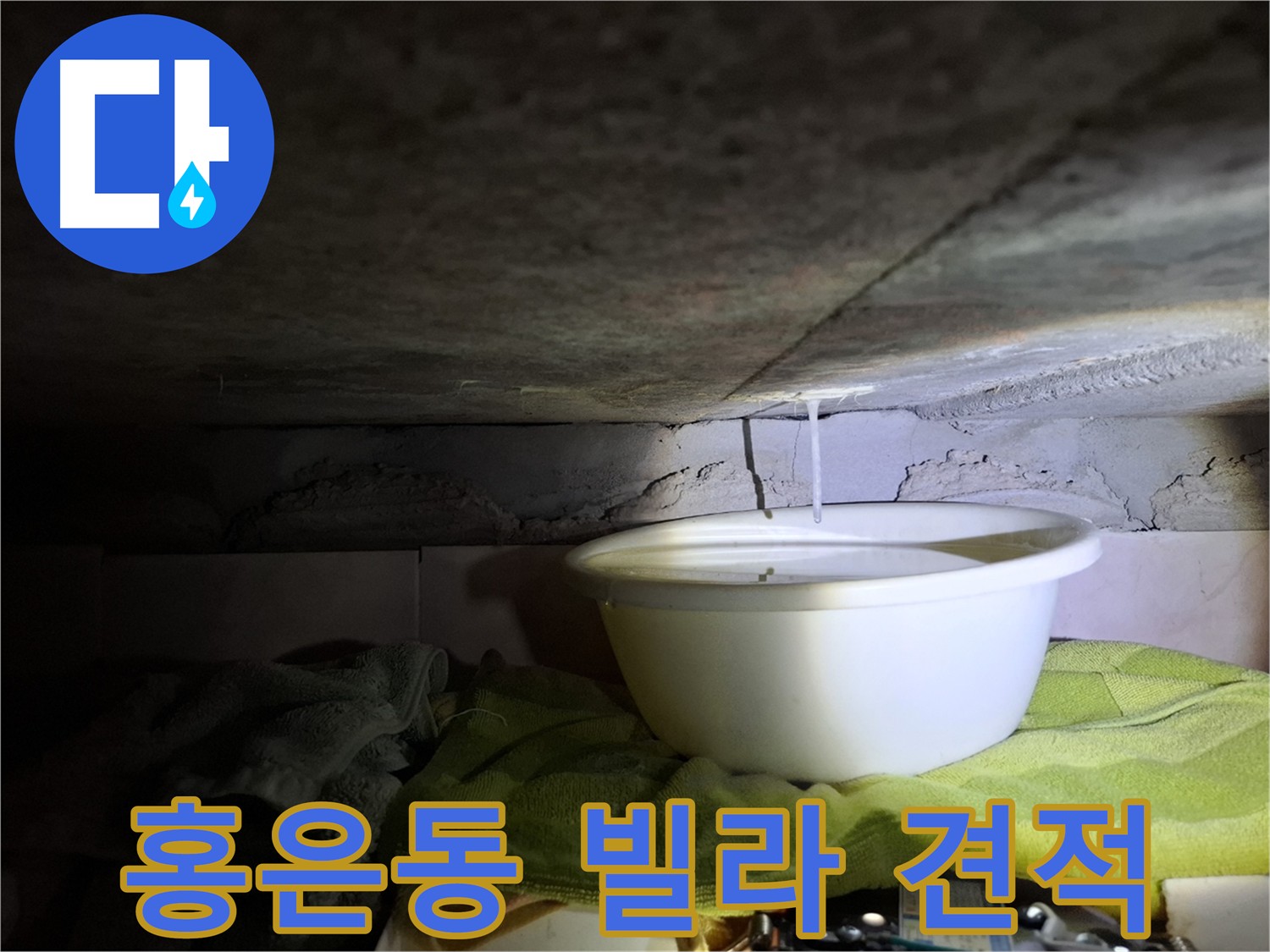 홍은동 빌라 누수 상담 및 견적 문의 이미지