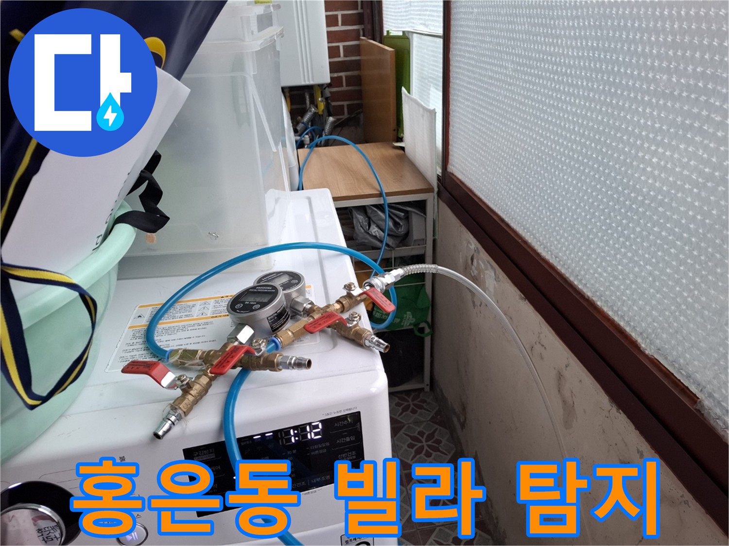 홍은동 빌라 누수 탐지 - 상수도 배관 압력 검사로 누수 지점 특정