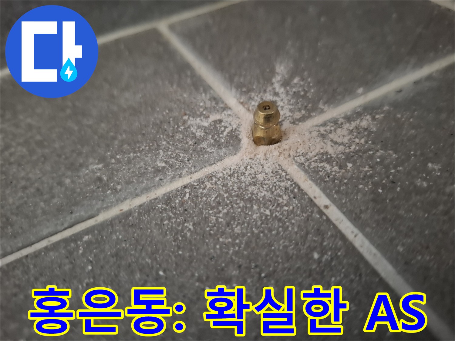 홍은동 서대문구 인젝션 방수 A/S 보장 - 책임 시공 약속