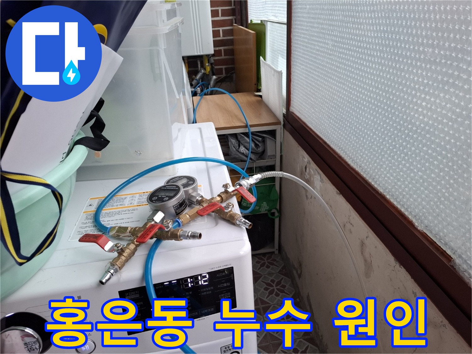 홍은동 누수 원인 파악 - 상수도 배관 압력 테스트