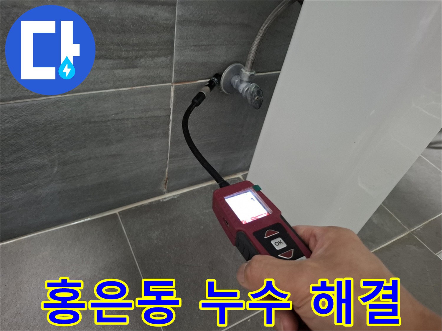 홍은동 빌라 화장실 누수 - 배관 내시경 검사 후 담수 테스트로 방수층 크랙 확인