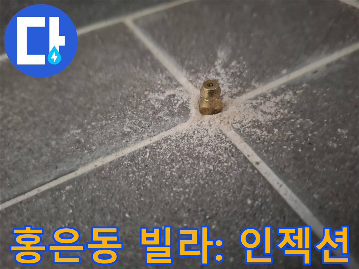 홍은동 빌라 바닥 타일 누수 - 인젝션 방수액 주입으로 누수 차단