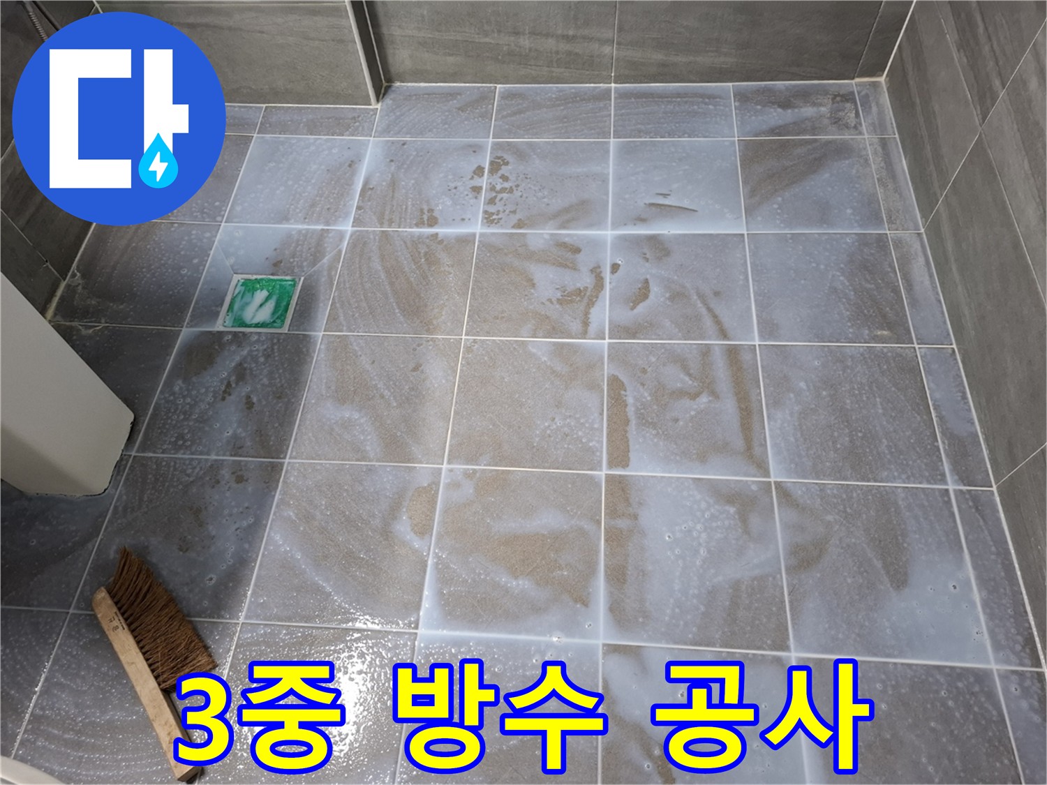 홍은동 서대문구 누수 공사 - 타일 바닥과 벽 전체 침투형 방수 시공