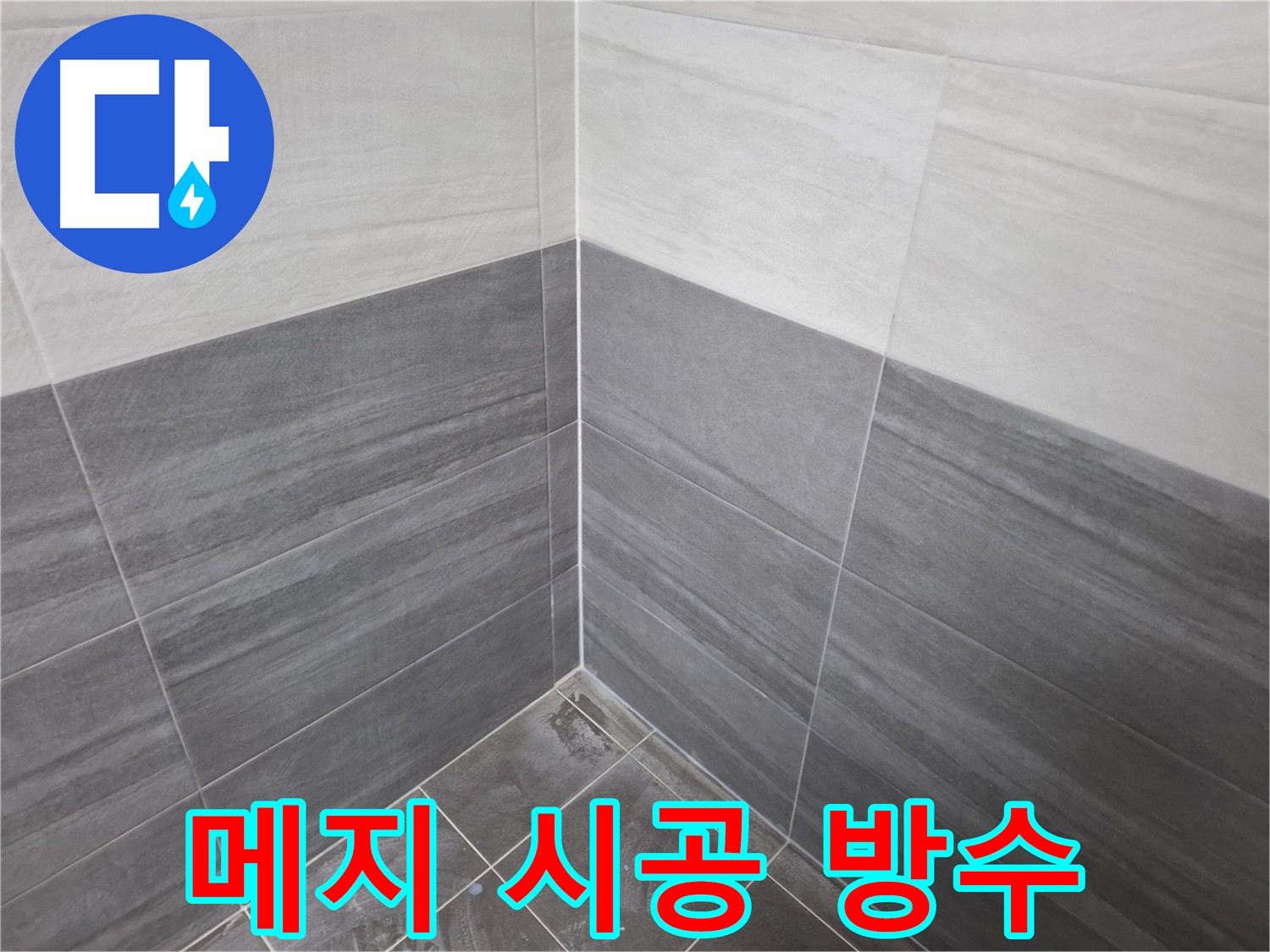 바닥, 벽면, 코너 메지 및 방수 크림 도포 마감 - 완벽 방수층 형성