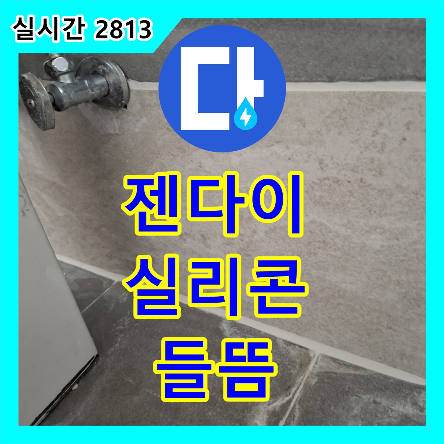 홍은동 누수공사비용, 젠다이 실리콘 들뜸, 꼼꼼하게 재시공