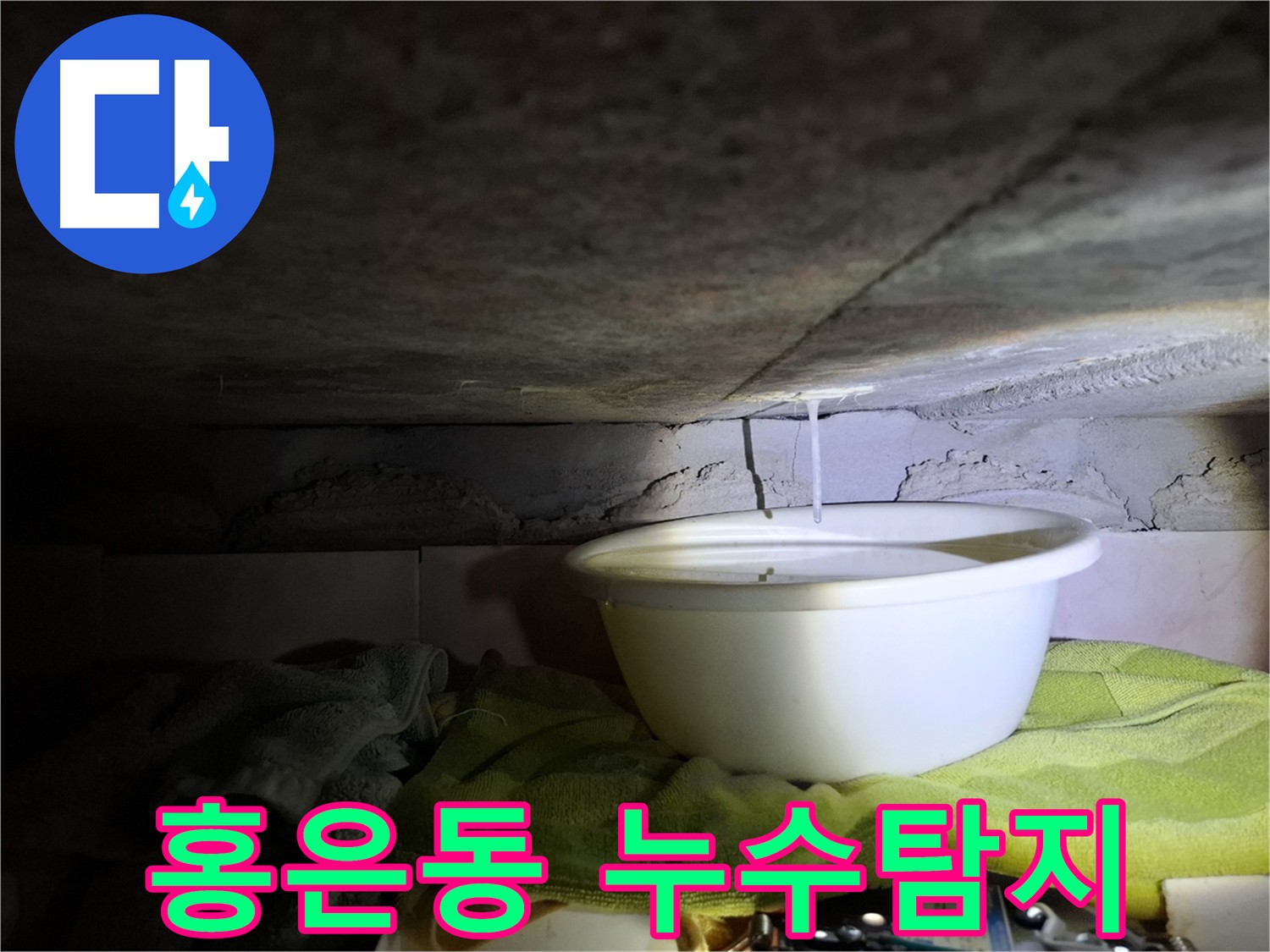 천장에서 물이 떨어지는 모습 - 서대문구 홍은동 누수 현장