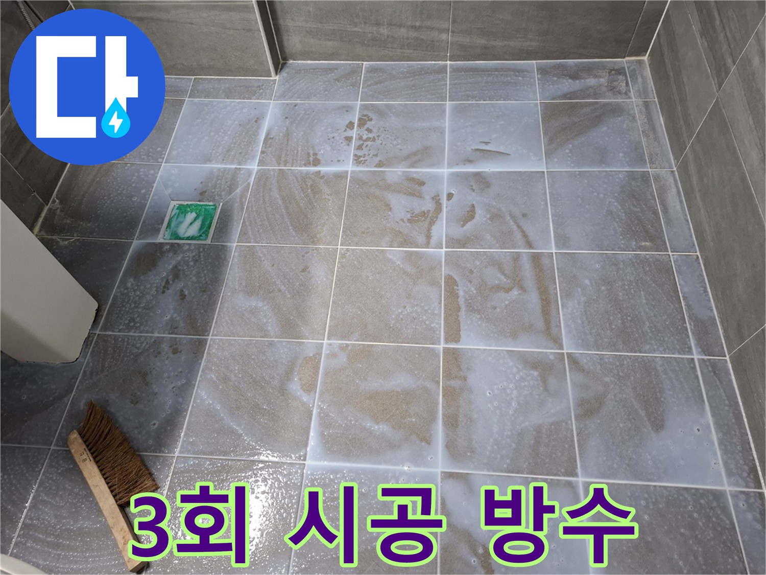 서대문구 홍은동 누수 방수 시공 현장 - 바닥과 벽면 침투 방수제 3회 도포 및 코너 추가 방수