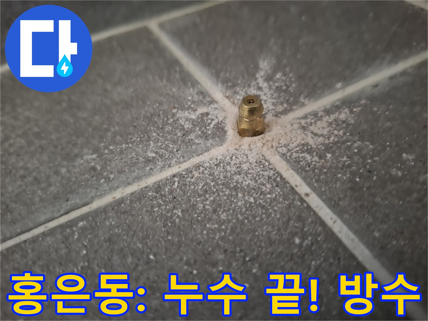 서대문구 홍은동 누수 인젝션 방수 시공 후 꼼꼼한 마감 처리