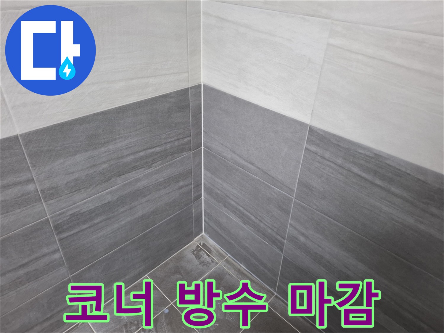 욕실 코너 방수 마감 - 누수 가능성 최소화