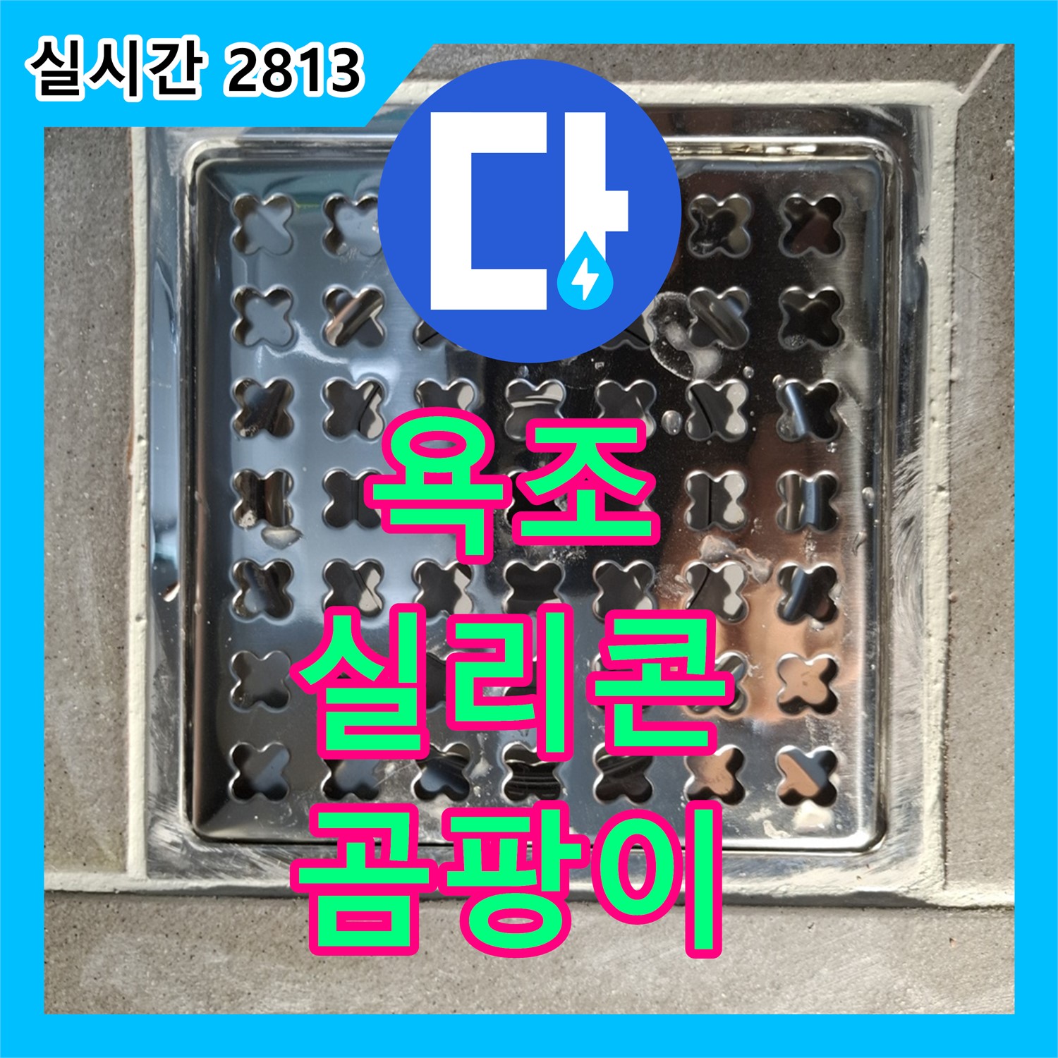 홍은동 누수전문업체, 욕조 실리콘 곰팡이, 깔끔하게 제거
