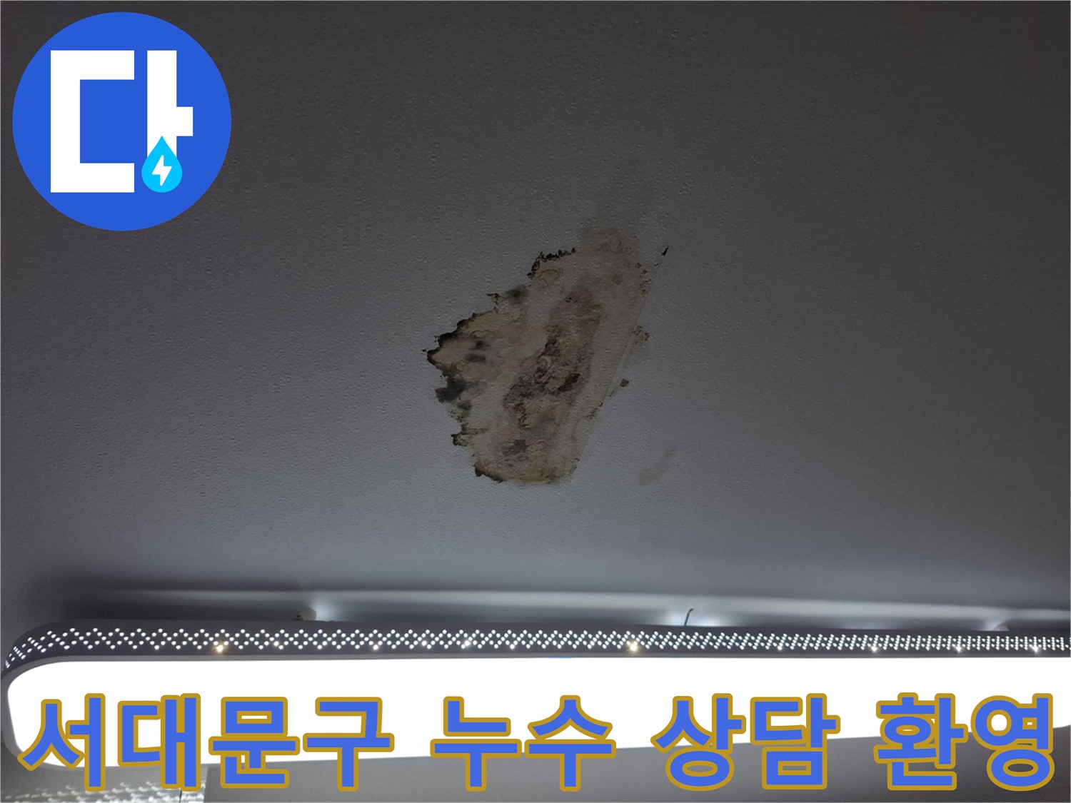 서대문구 홍은동 누수 상담 및 견적 문의 - 친절하고 자세한 상담 제공