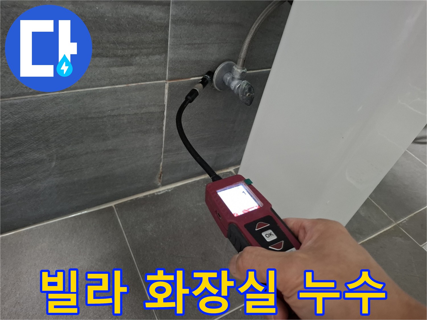 홍은동 빌라 화장실 누수 - 바닥 방수층 크랙으로 인한 누수 발생