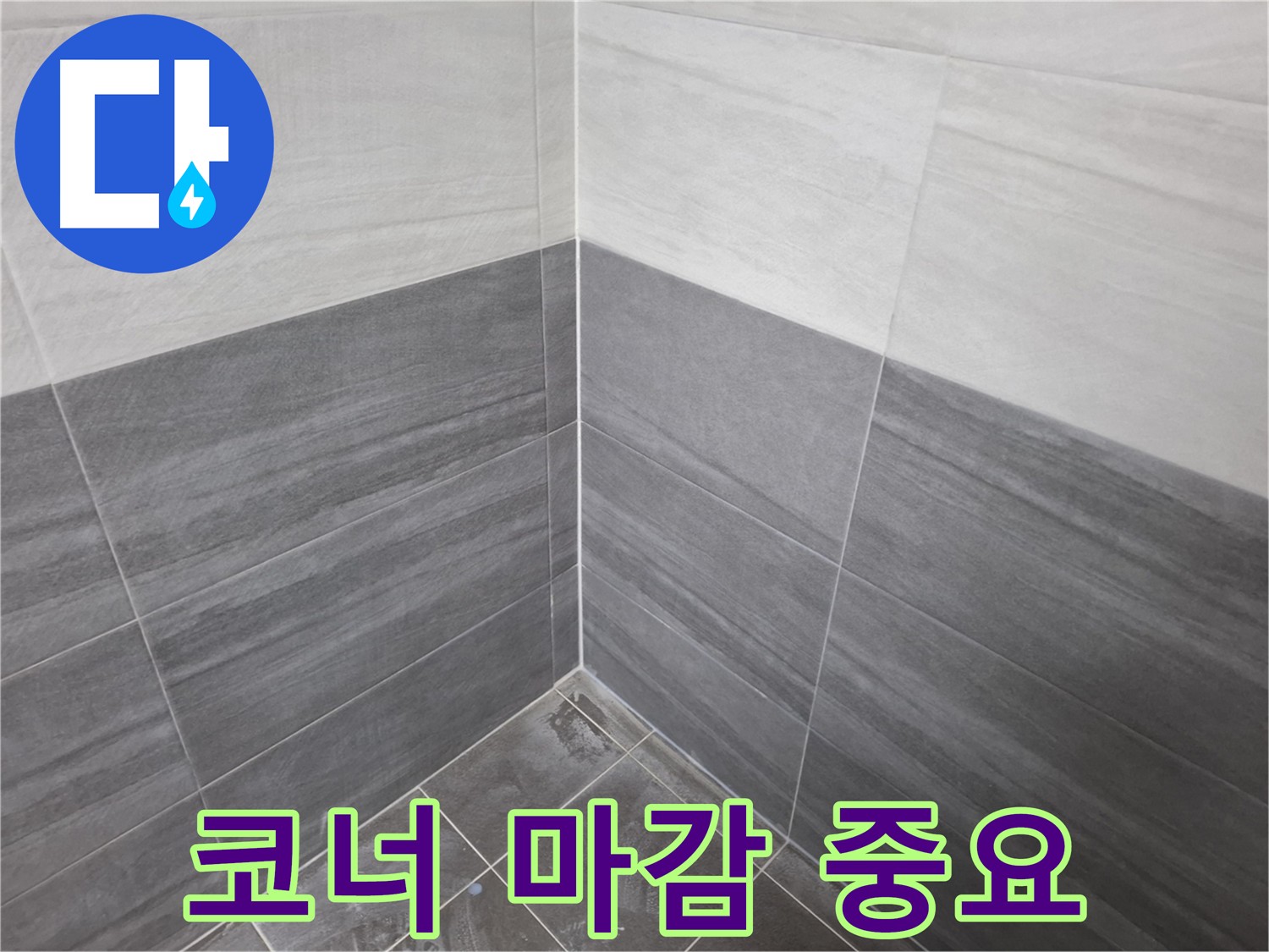 서대문구 욕실 코너 마감 - 누수 방지를 위한 꼼꼼한 시공