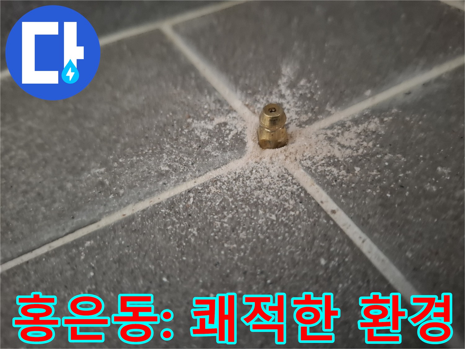 홍은동 서대문구 누수 - 인젝션 방수로 쾌적한 환경 조성