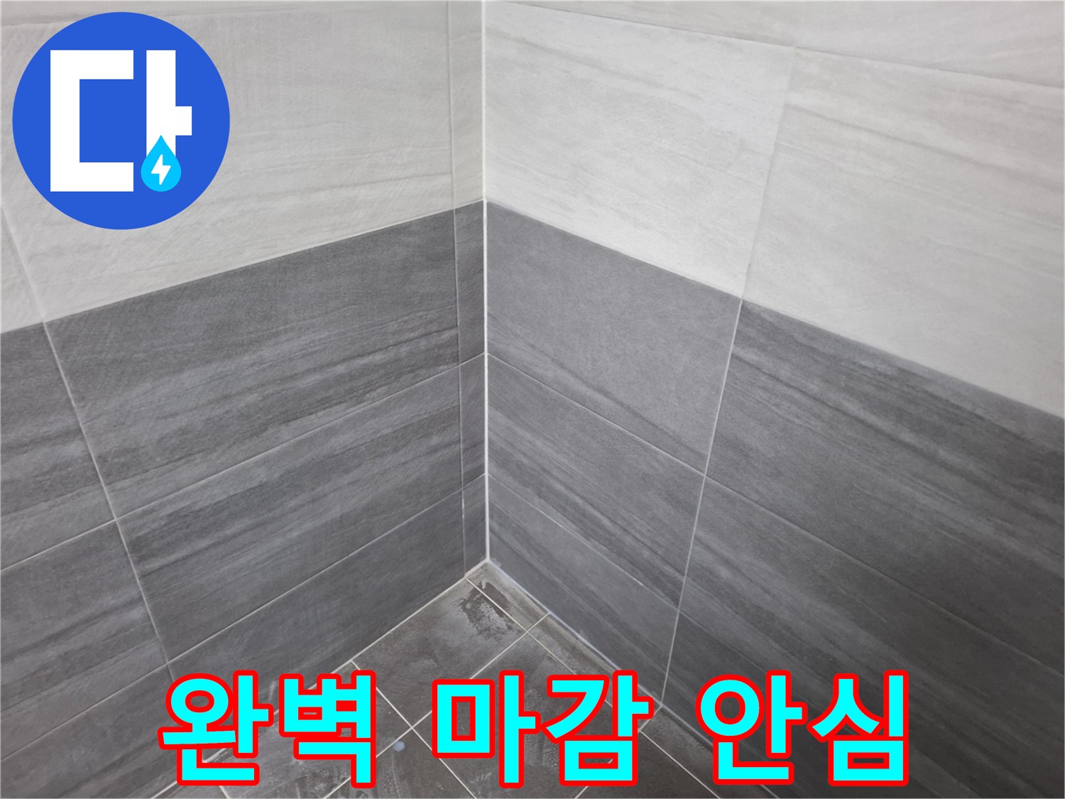 화장실 바닥, 벽, 코너 완벽 마감 - 누수 방지 및 타일 수명 연장