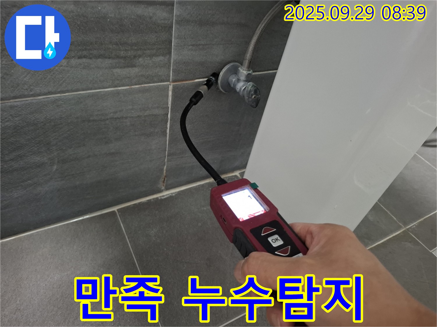 홍은빌라 누수 - 고객 만족 누수탐지 후기