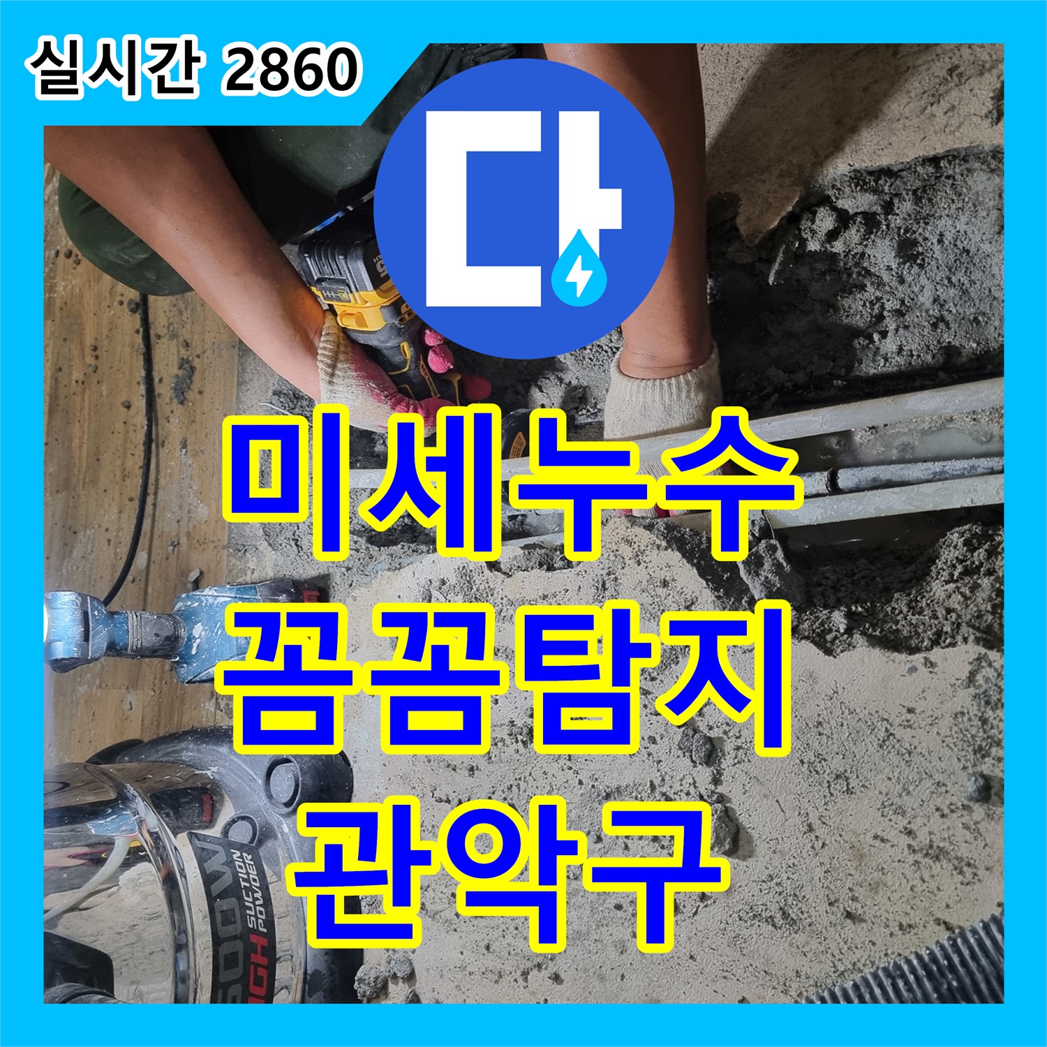 관악구 누수전문업체, 미세한 누수도 꼼꼼하게 탐지