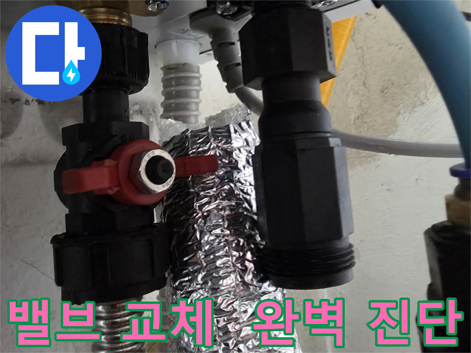 관악구 봉천동 누수 탐지 - 보일러 밸브 교체 후 신속 수리