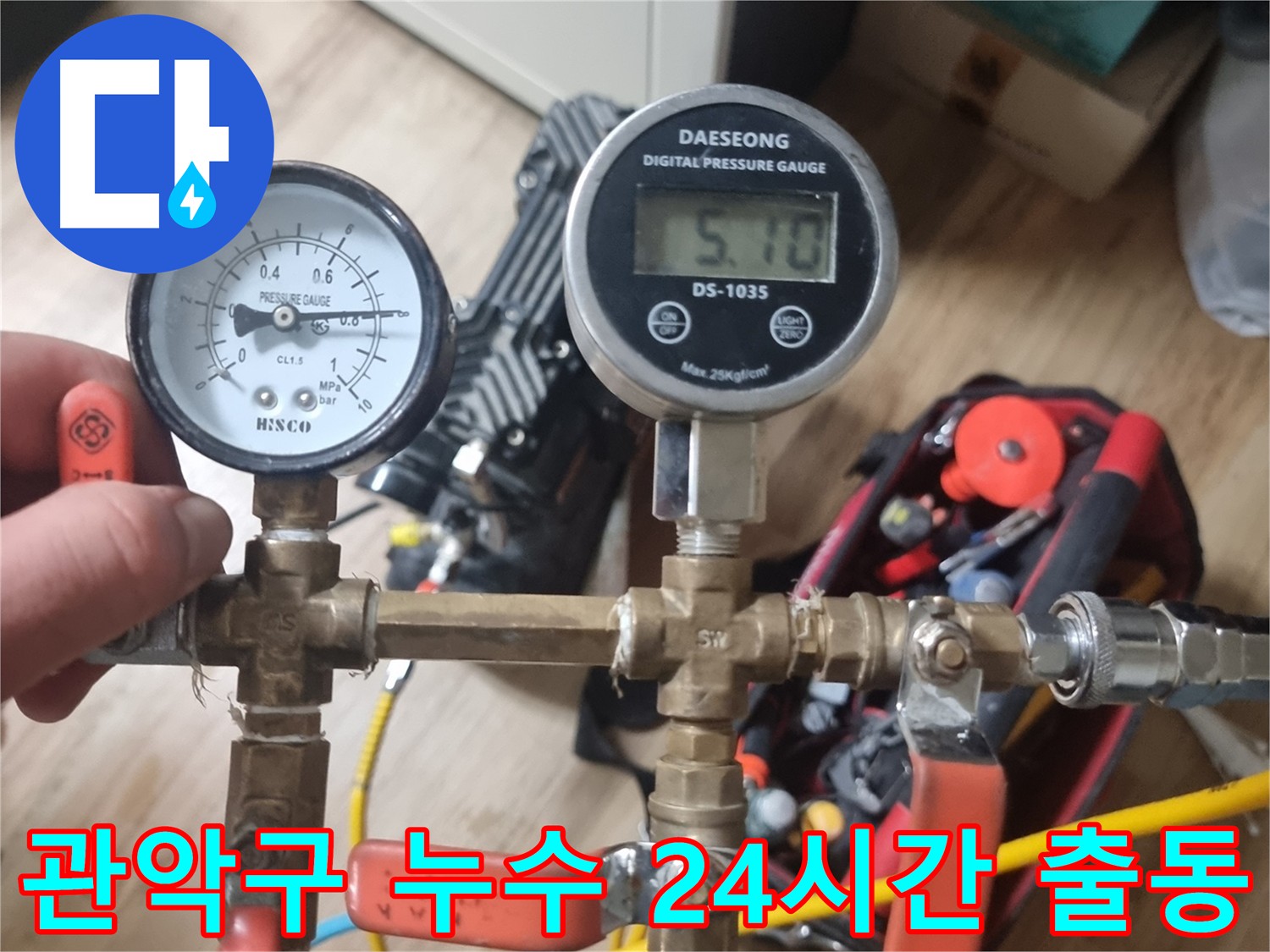 관악구 24시간 긴급 누수 출동 서비스
