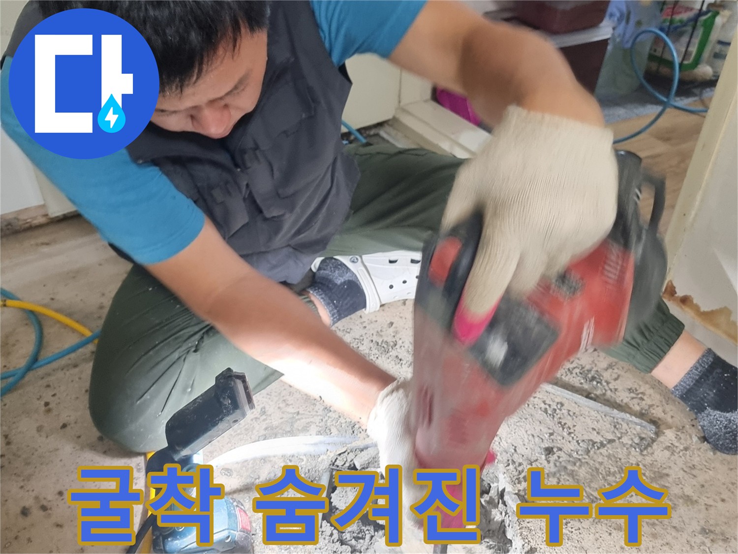 관악구 누수 탐지 - 굴착으로 숨겨진 누수 찾기