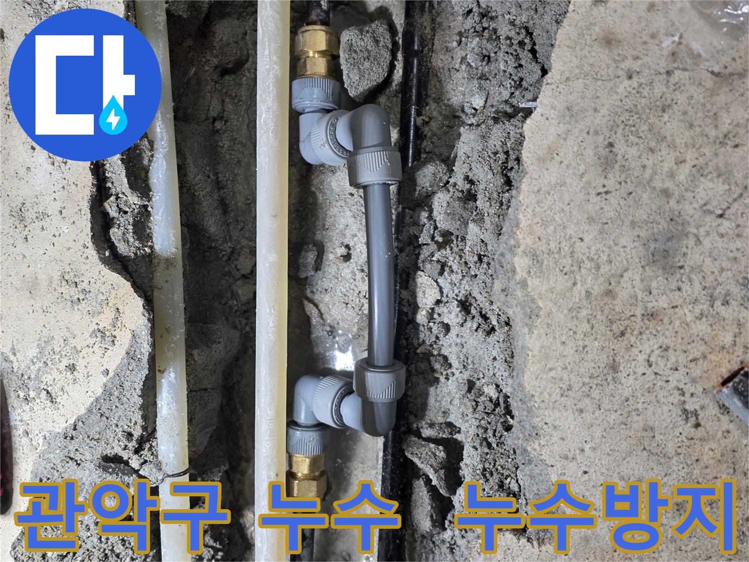 관악구 누수 방지 시스템 구축 - 누수 걱정 없는 생활