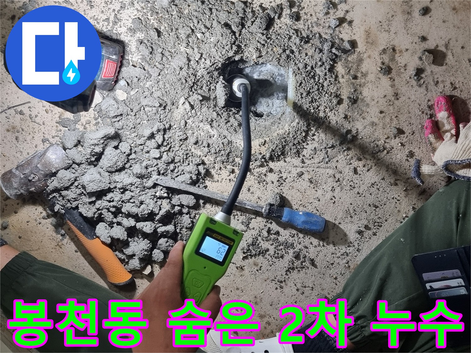 관악구 봉천동 - 첨단 장비 이용한 2차 누수 탐지로 추가 누수 포인트 발견 및 정확한 굴착 보수