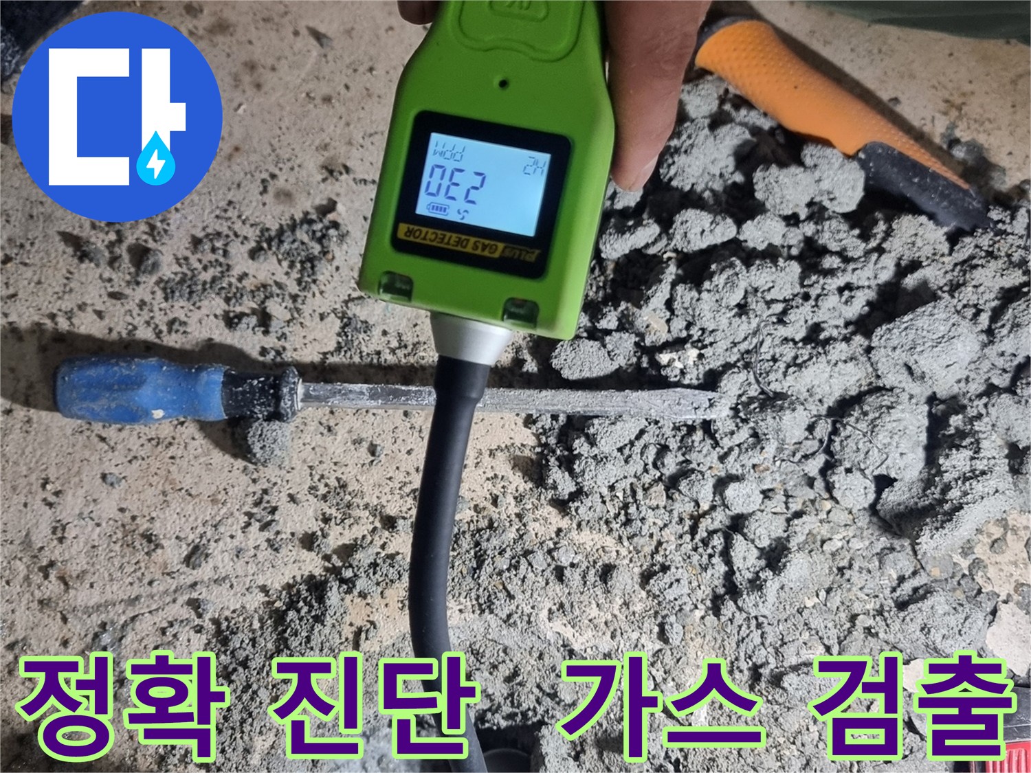 봉천동 누수 - 가스 검출로 정확한 진단과 확실한 해결