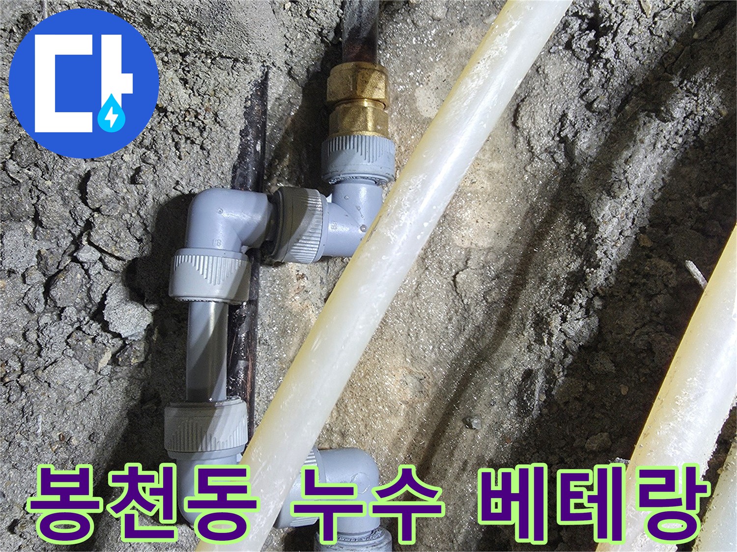 봉천동 누수 - 배관 교체 베테랑의 완벽한 배관 시공