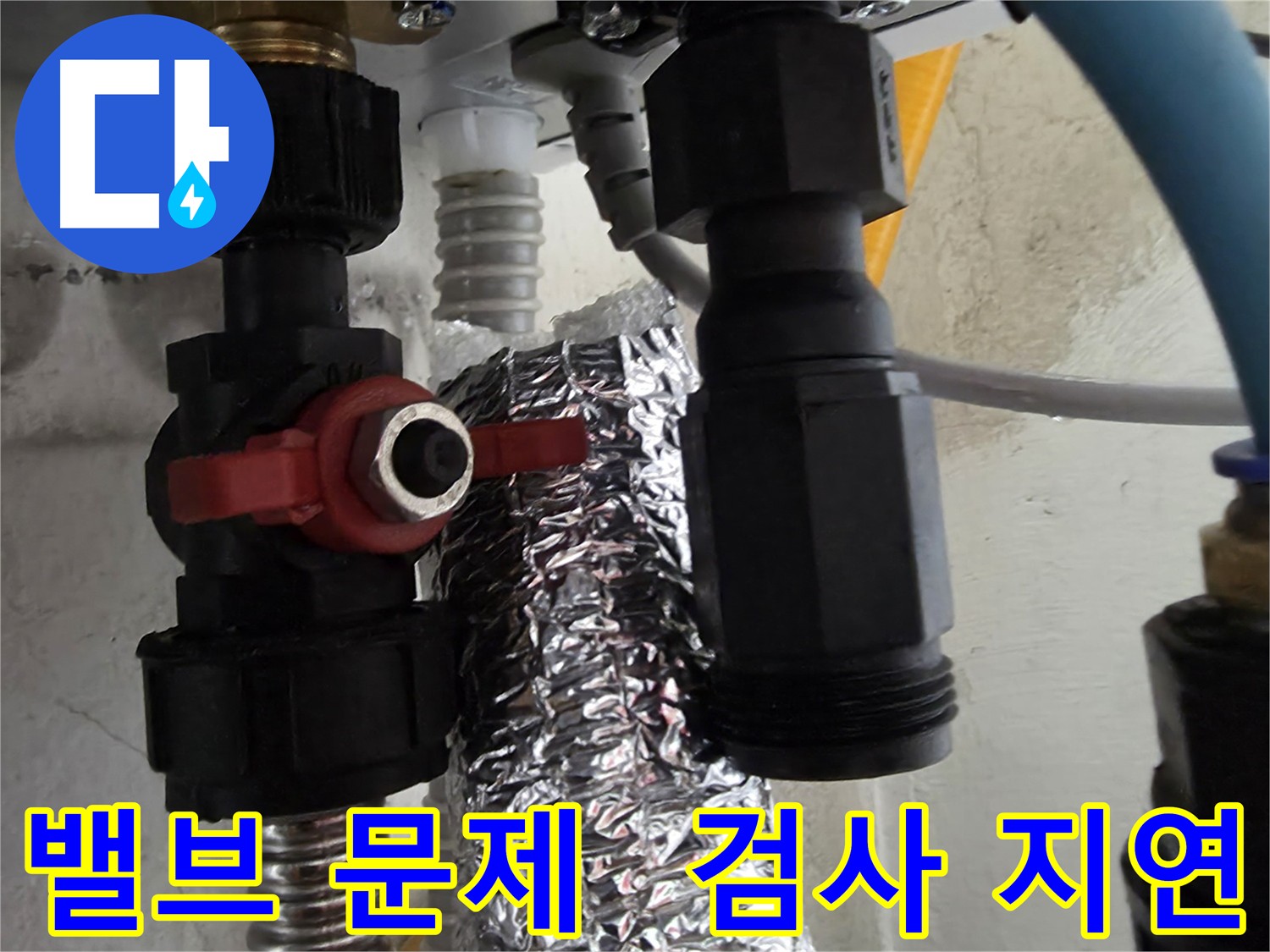 관악구 건물 보일러 직수 밸브 문제로 공압 검사 지연 후 누수 원인 파악