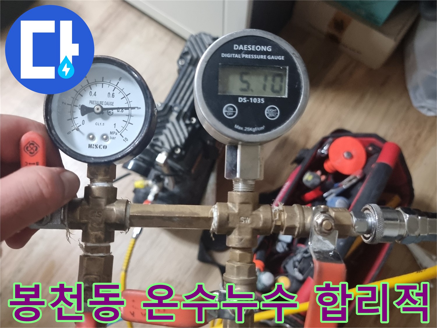 봉천동 온수배관 누수 - 합리적인 비용으로 완벽한 해결, 정확하고 투명한 공사