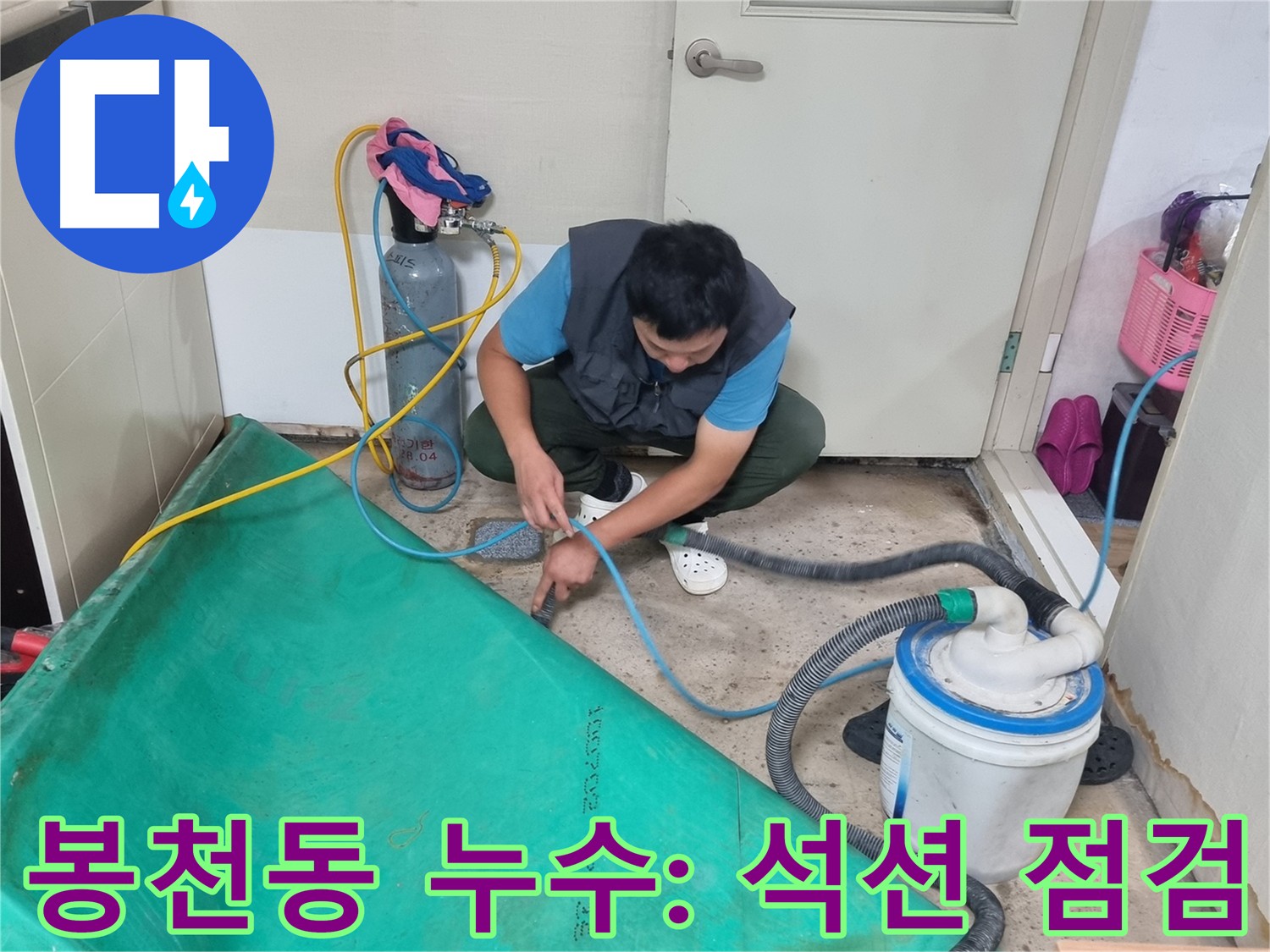 봉천동 건물 누수 석션 작업