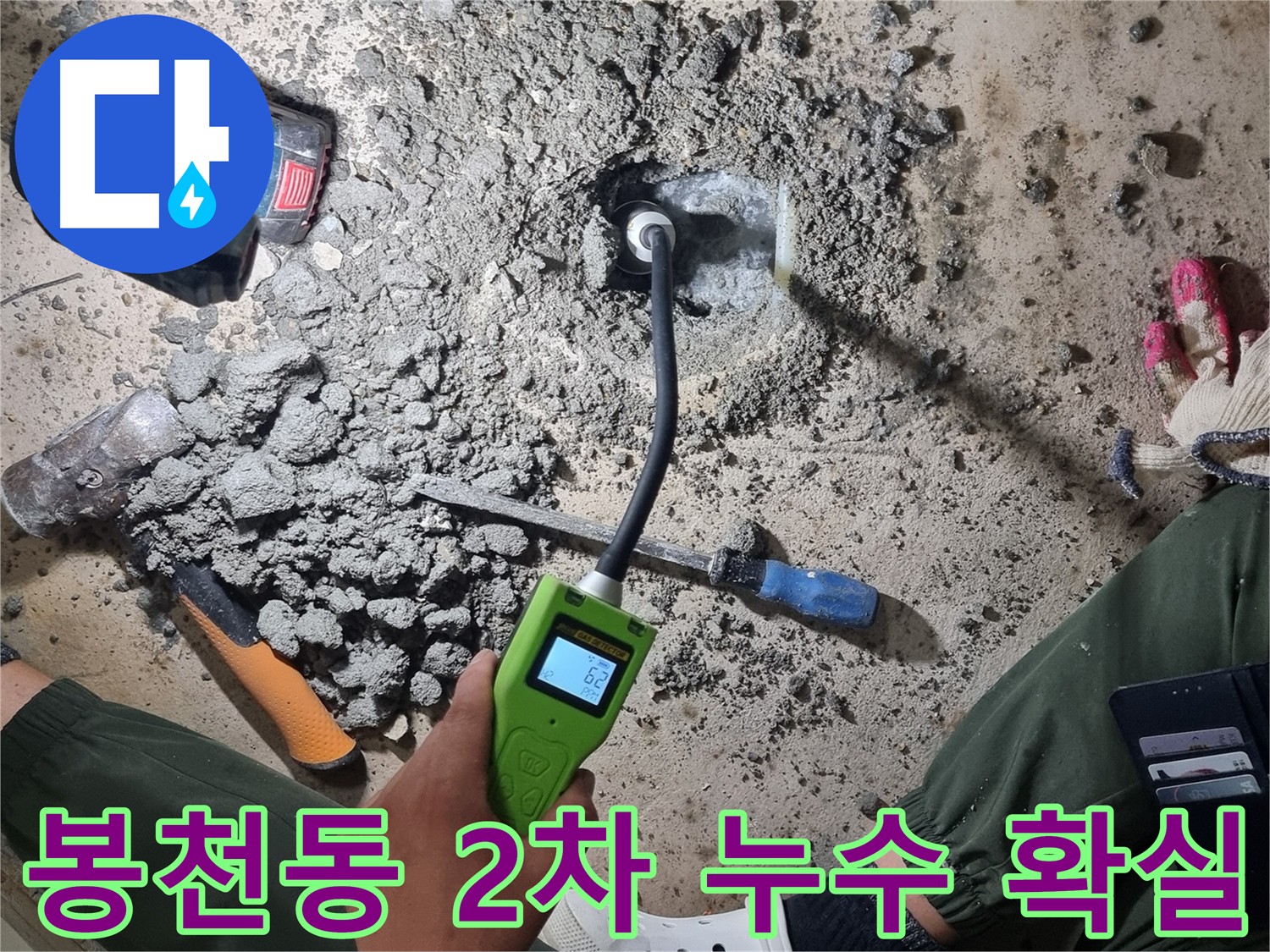 봉천동 2차 누수 탐지 - 첨단 장비 이용 숨겨진 누수 지점 수리